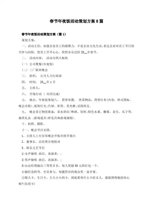 春节年夜饭活动策划方案8篇