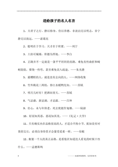 送给孩子的名人名言