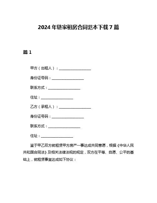 2024年链家租房合同范本下载7篇