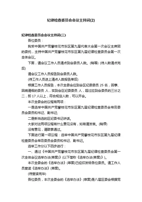 纪律检查委员会会议主持词（2）