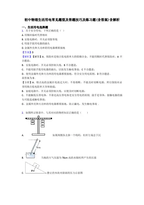 初中物理生活用电常见题型及答题技巧及练习题(含答案)含解析