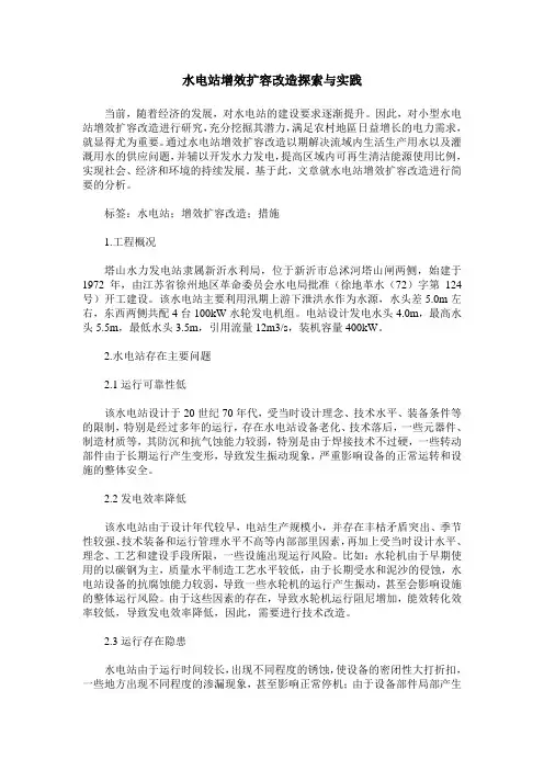 水电站增效扩容改造探索与实践