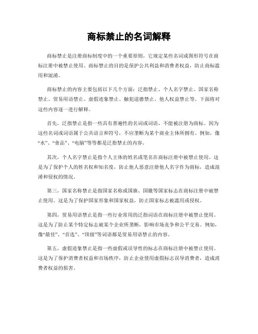 商标禁止的名词解释