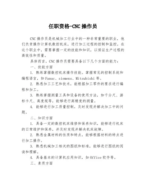 任职资格-CNC操作员