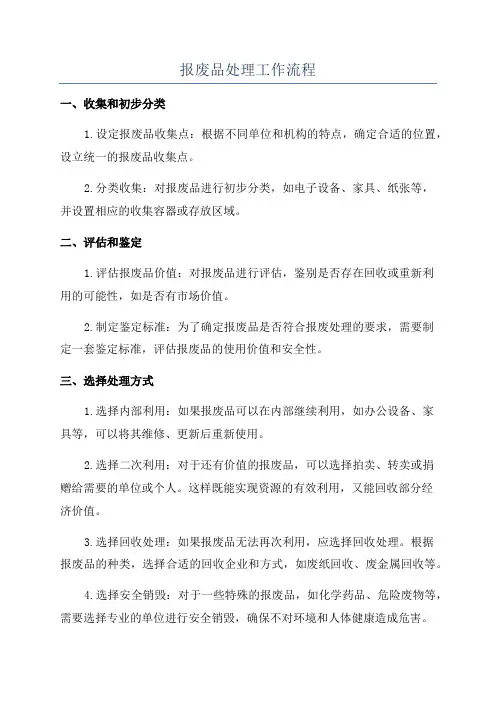 报废品处理工作流程