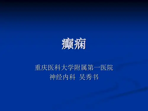 第一章 2癫痫(1)