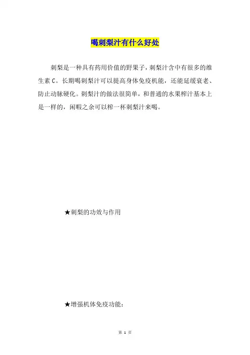 喝刺梨汁有什么好处