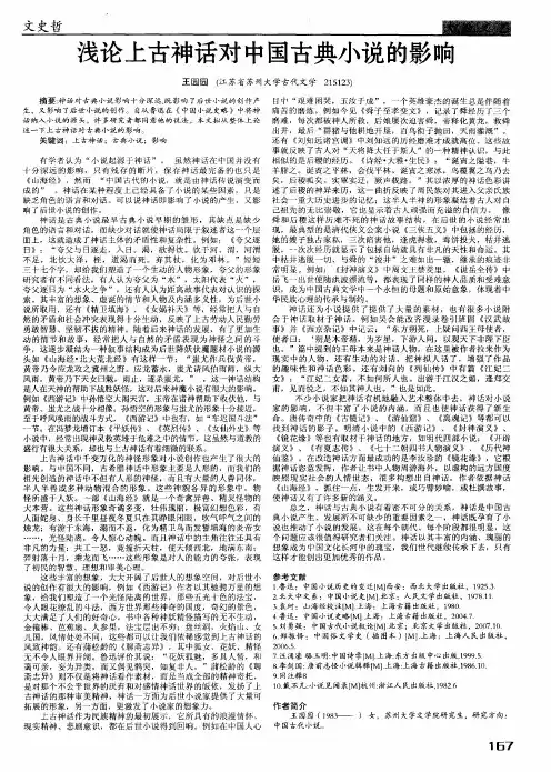 浅论上古神话对中国古典小说的影响
