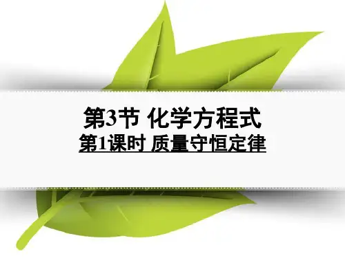 浙教版科学八年级下第三章第3节化学方程式第一课时教学课件共18张PPT