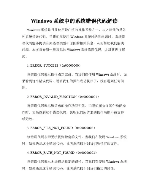 Windows系统中的系统错误代码解读