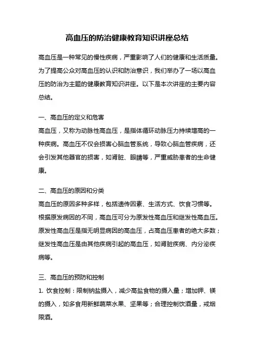 高血压的防治健康教育知识讲座总结
