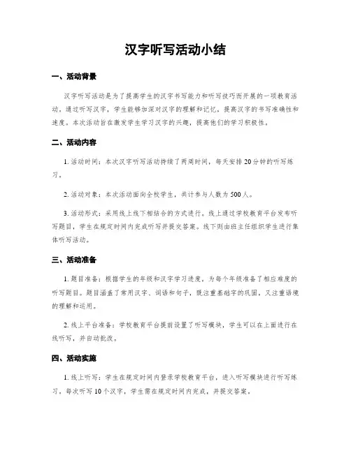 汉字听写活动小结