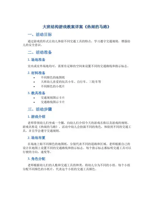 大班结构游戏教案详案《热闹的马路》