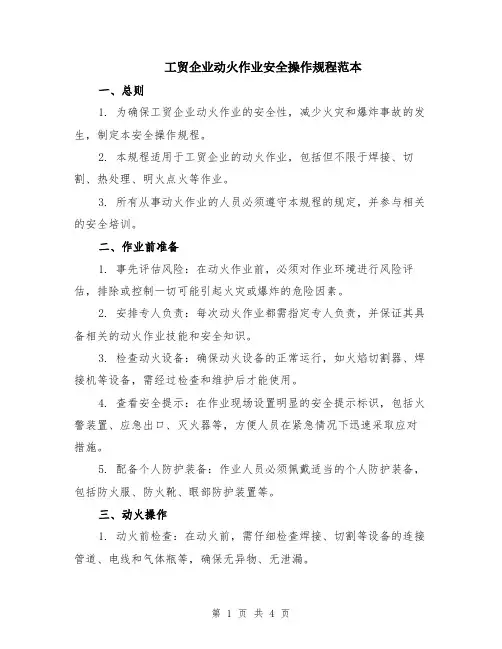 工贸企业动火作业安全操作规程范本