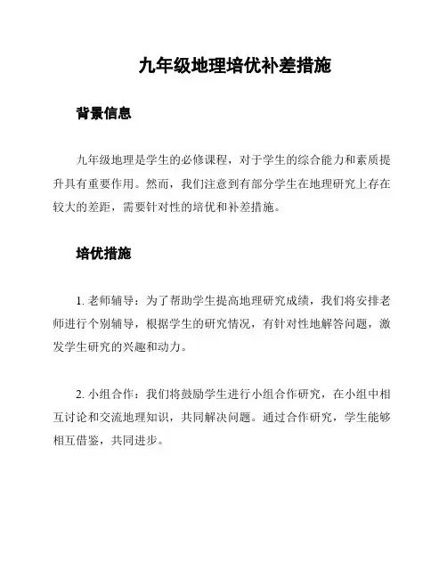 九年级地理培优补差措施