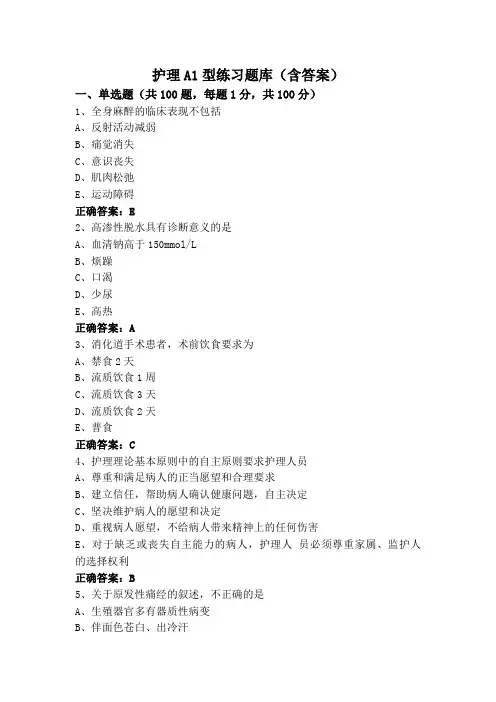 护理A1型练习题库(含答案)