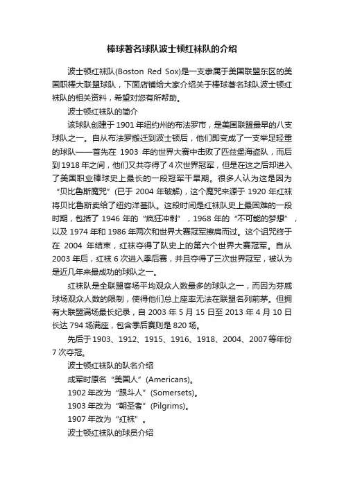 棒球著名球队波士顿红袜队的介绍