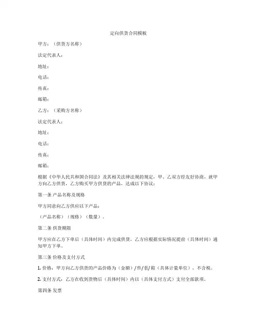 定向供货合同模板