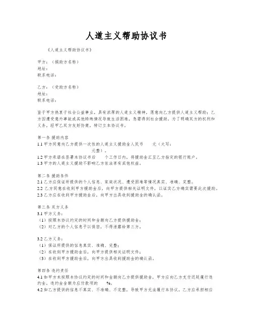 人道主义帮助协议书