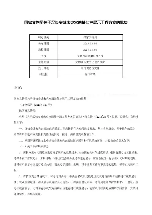 国家文物局关于汉长安城未央宫遗址保护展示工程方案的批复-文物保函[2013]307号