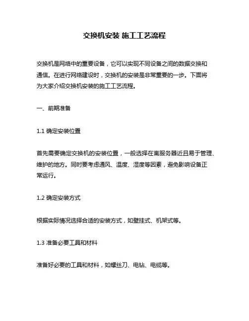 交换机安装 施工工艺流程