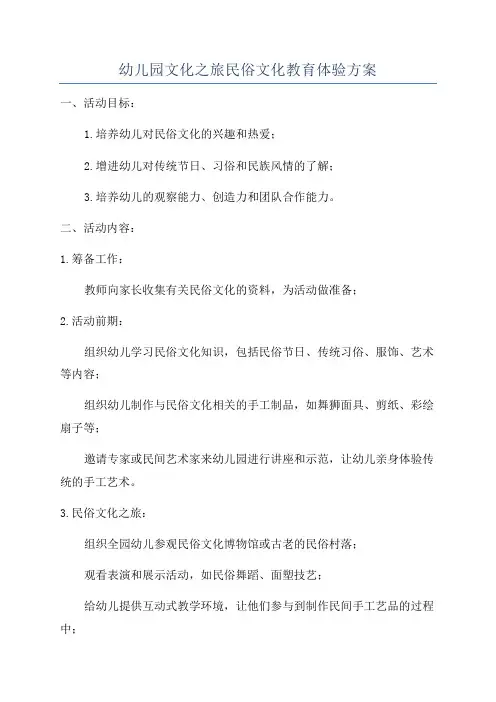 幼儿园文化之旅民俗文化教育体验方案