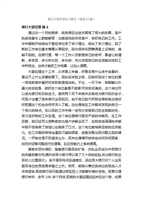 银行大堂经理实习报告（精选14篇）