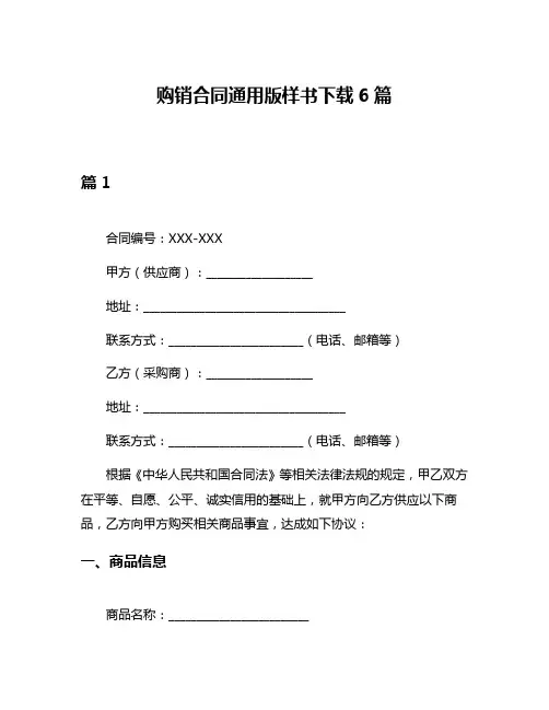 购销合同通用版样书下载6篇