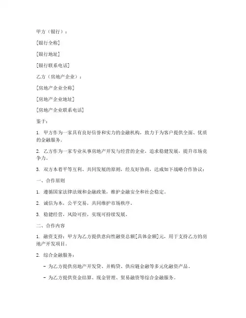 银行房企合作协议模板范本