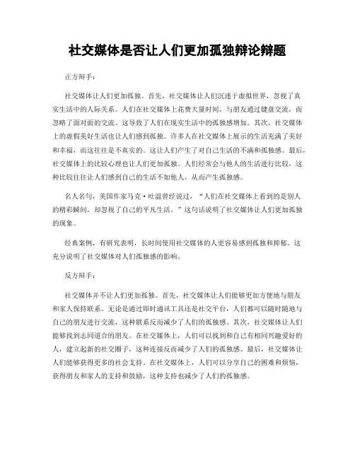 社交媒体是否让人们更加孤独辩论辩题