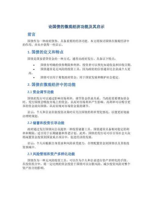 论国债的微观经济功能及其启示