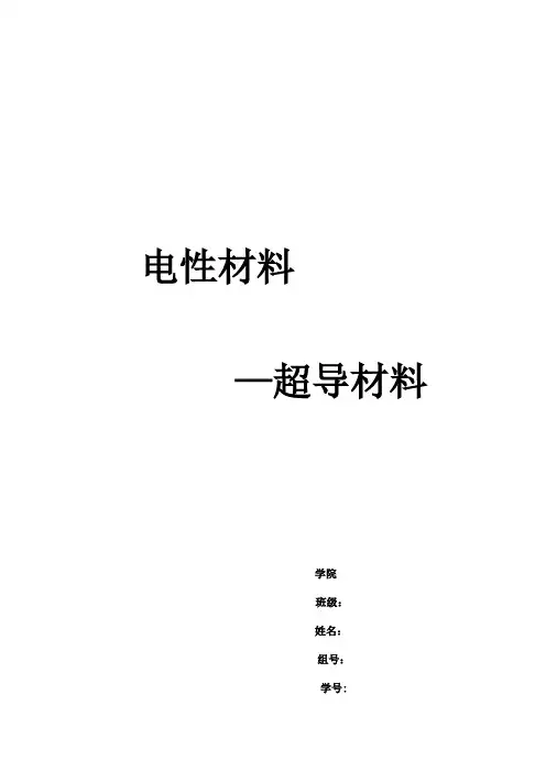 电性材料—超导材料