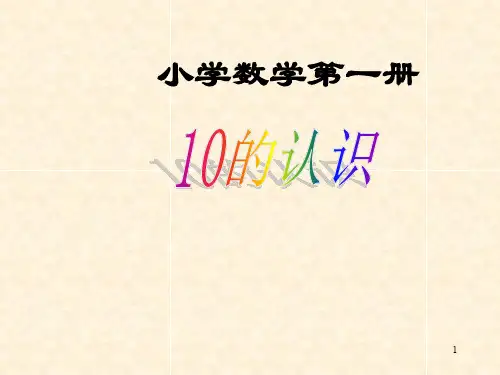 一上10的认识ppt课件