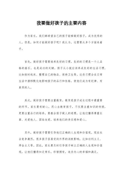 我要做好孩子的主要内容