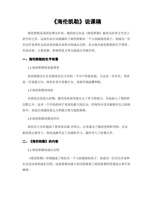 《海伦凯勒》说课稿