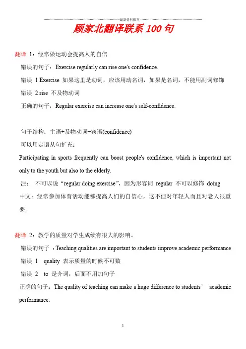 顾家北翻译练习100句(17年最新完整版)精编版