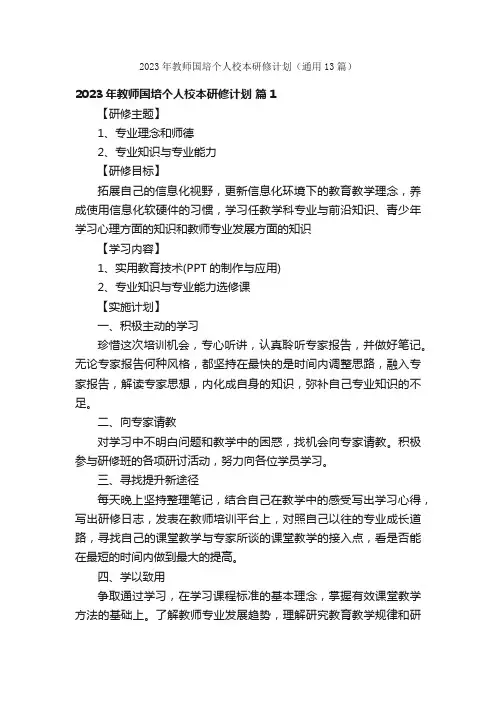 2023年教师国培个人校本研修计划（通用13篇）