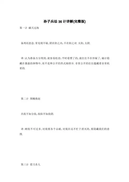 孙子兵法36计详解(完整版)