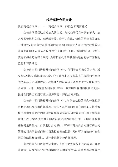 浅析高校合同审计