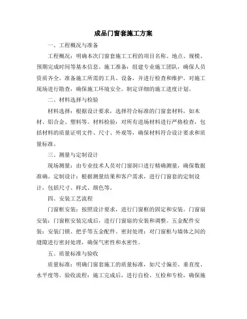成品门窗套施工方案