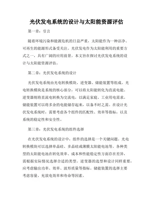 光伏发电系统的设计与太阳能资源评估