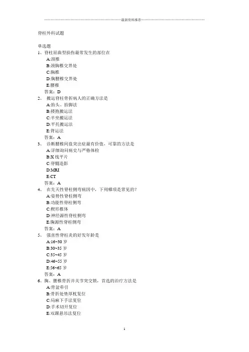 脊柱外科试题精编版
