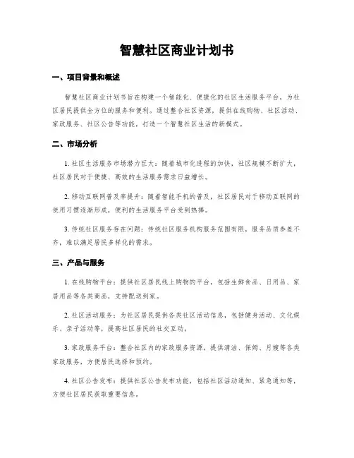 智慧社区商业计划书
