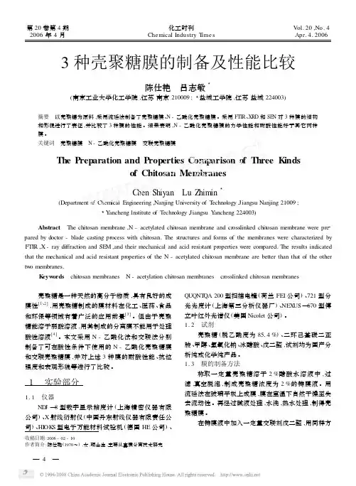 3种壳聚糖膜的制备及性能比较