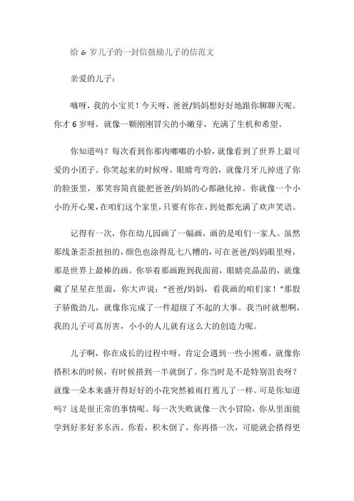 给6岁儿子的一封信鼓励儿子的信范文