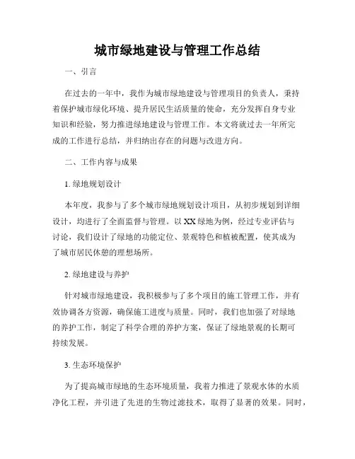 城市绿地建设与管理工作总结