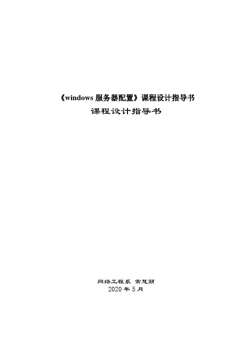 《windows服务器配置》课程设计指导书