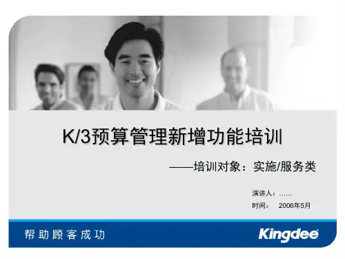 金蝶k3V103预算管理新增功能培训实施服务类