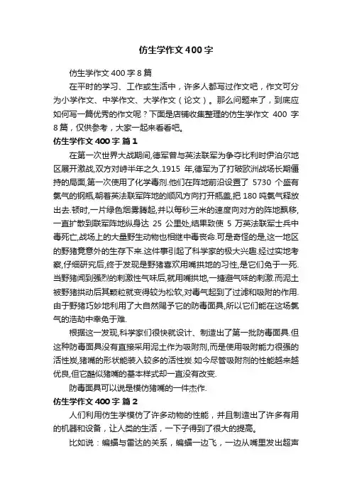 仿生学作文400字
