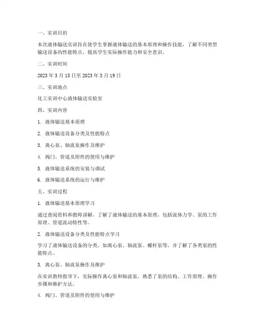 液体输送实训报告